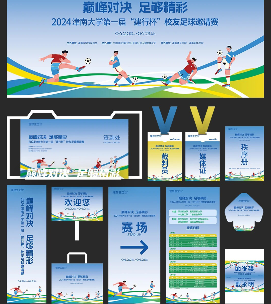 体育赛事视觉策划